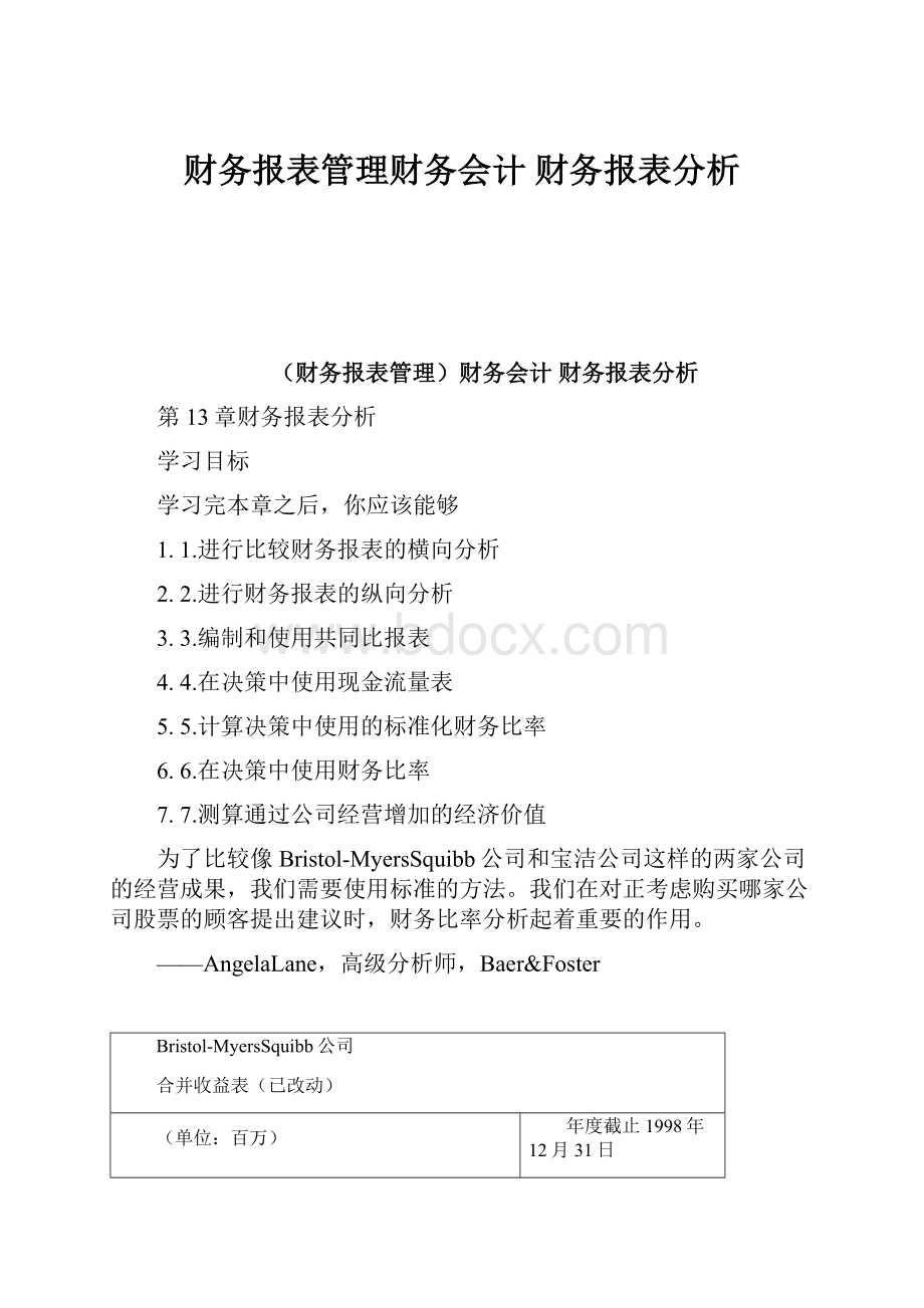 财务报表管理财务会计 财务报表分析Word格式文档下载.docx