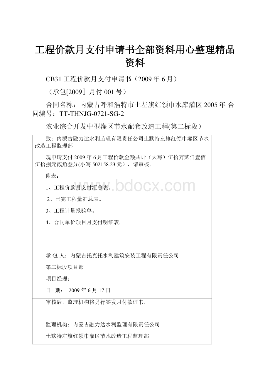 工程价款月支付申请书全部资料用心整理精品资料.docx