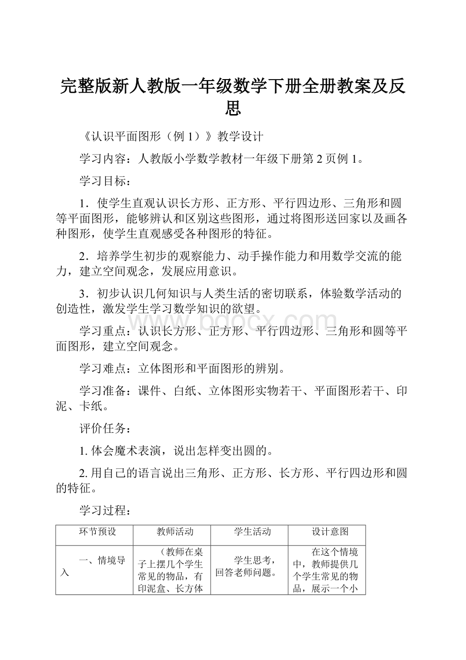 完整版新人教版一年级数学下册全册教案及反思.docx_第1页