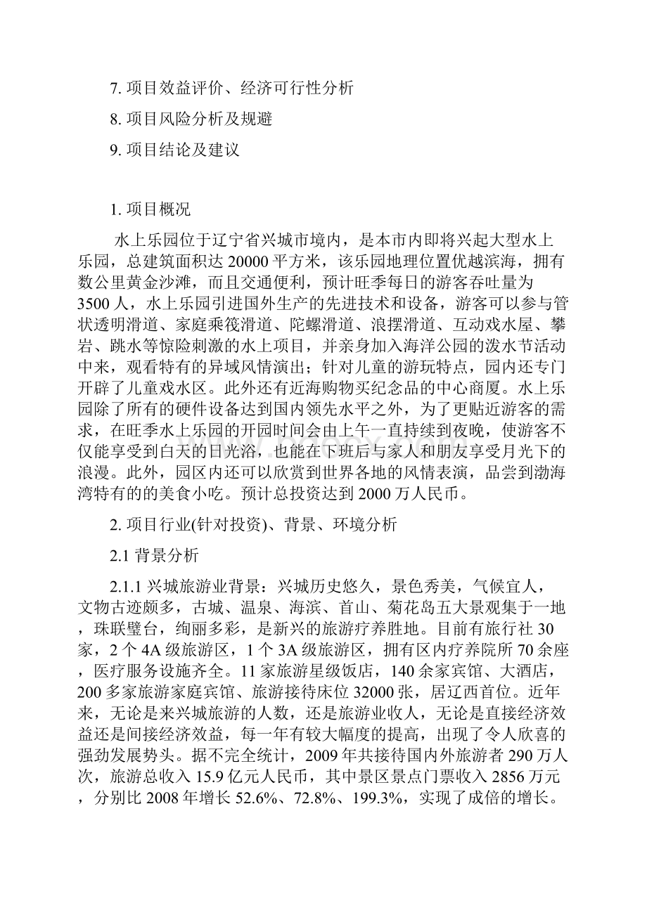 大型水上主题游乐园新建投资项目可行性分析报告.docx_第2页