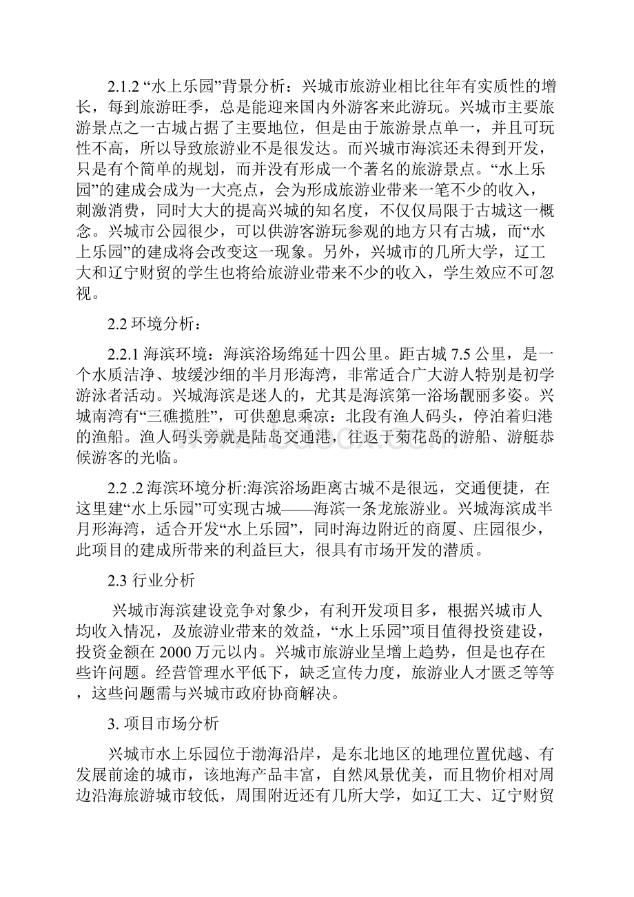 大型水上主题游乐园新建投资项目可行性分析报告Word文档下载推荐.docx_第3页