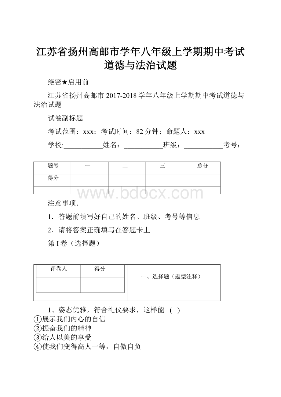 江苏省扬州高邮市学年八年级上学期期中考试道德与法治试题Word下载.docx