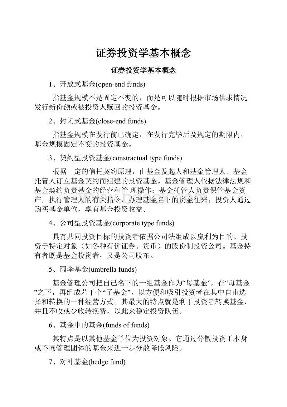 证券投资学基本概念.docx