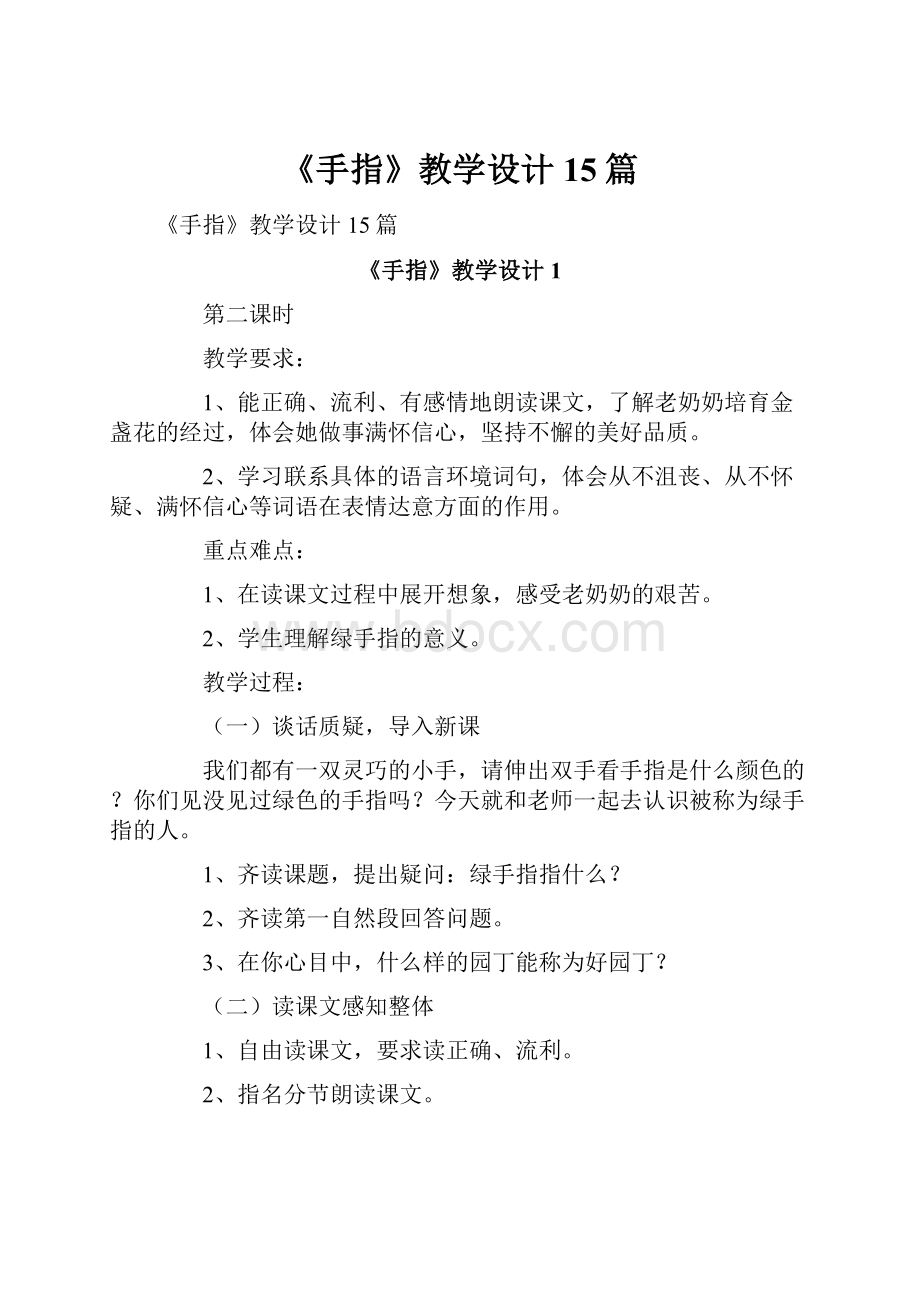 《手指》教学设计15篇Word文件下载.docx_第1页