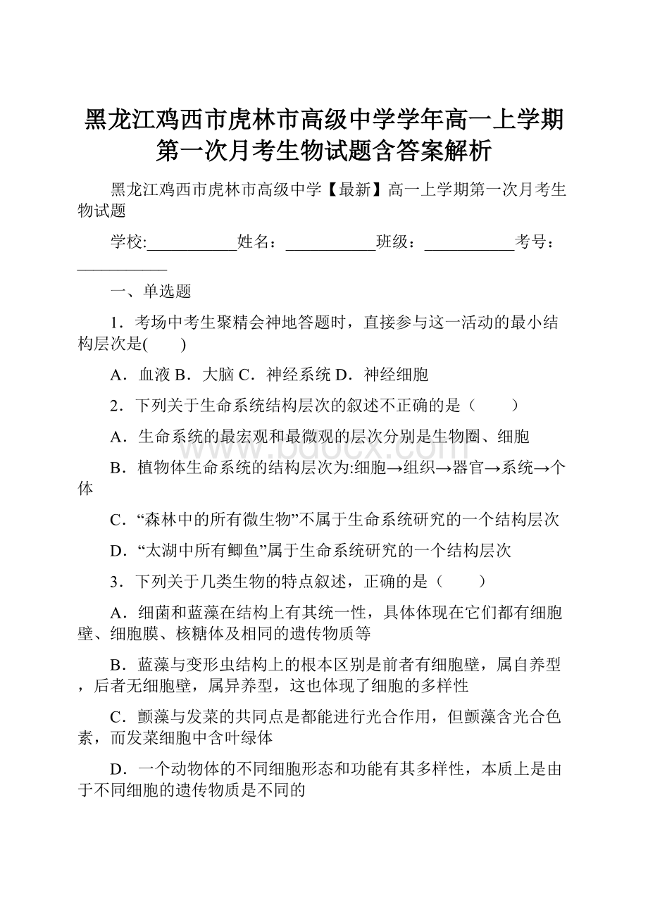 黑龙江鸡西市虎林市高级中学学年高一上学期第一次月考生物试题含答案解析.docx_第1页