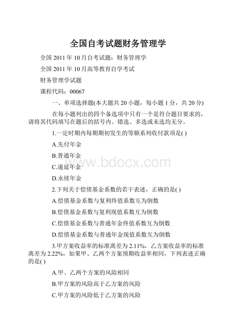 全国自考试题财务管理学文档格式.docx_第1页