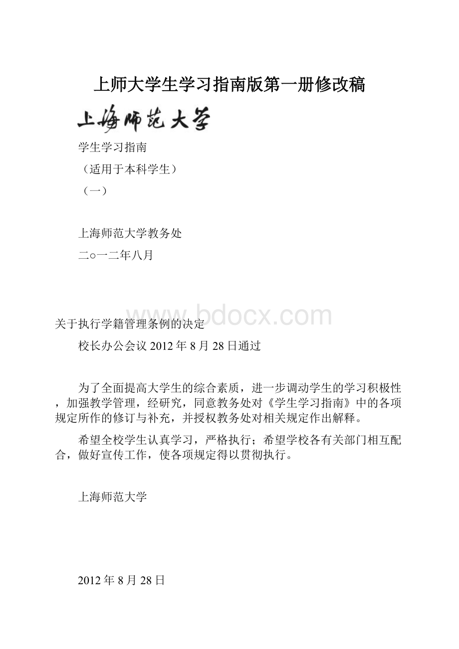 上师大学生学习指南版第一册修改稿Word格式文档下载.docx_第1页