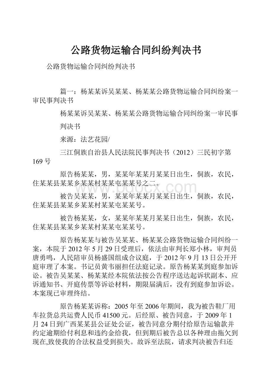 公路货物运输合同纠纷判决书Word文件下载.docx