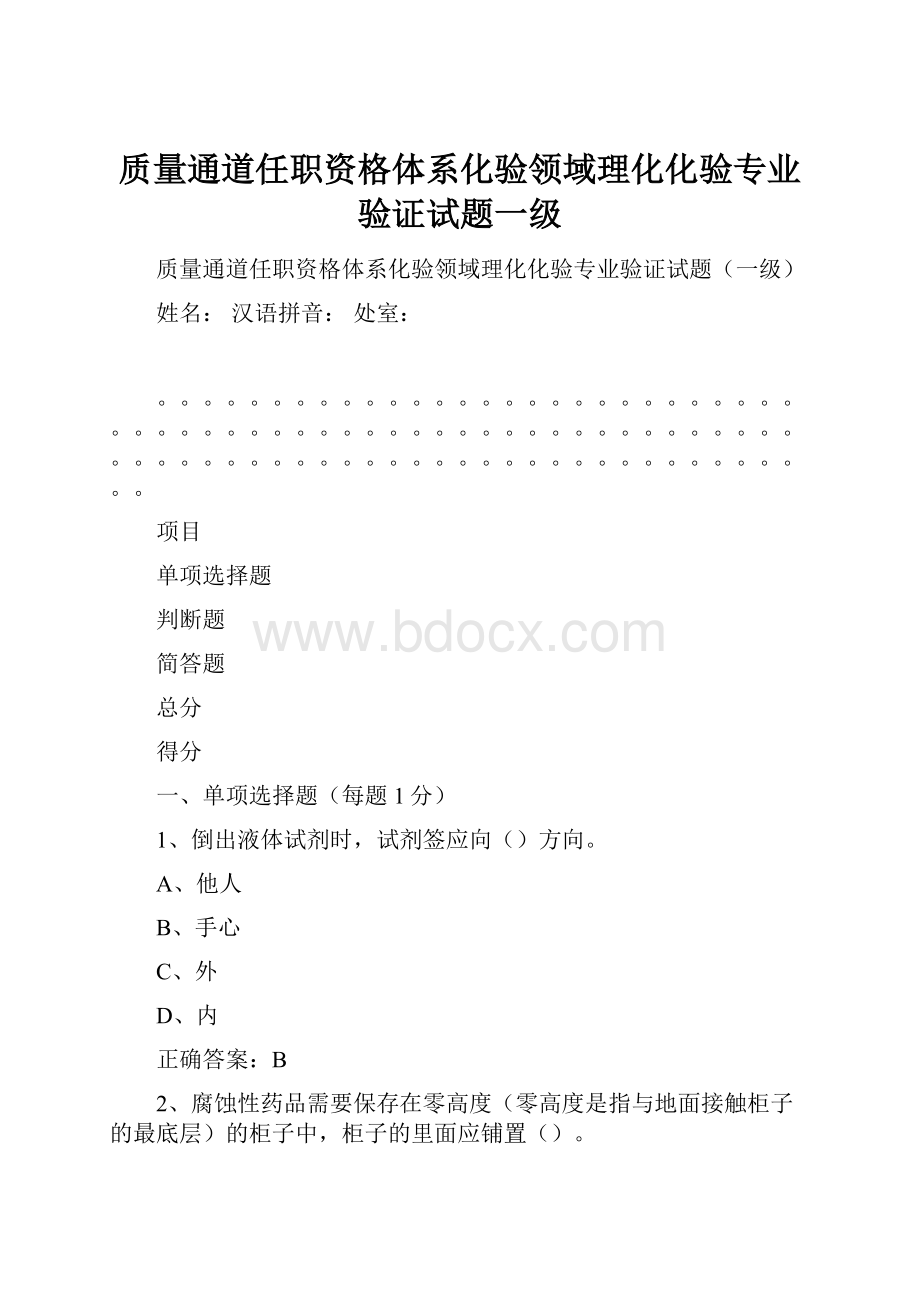 质量通道任职资格体系化验领域理化化验专业验证试题一级Word文档下载推荐.docx