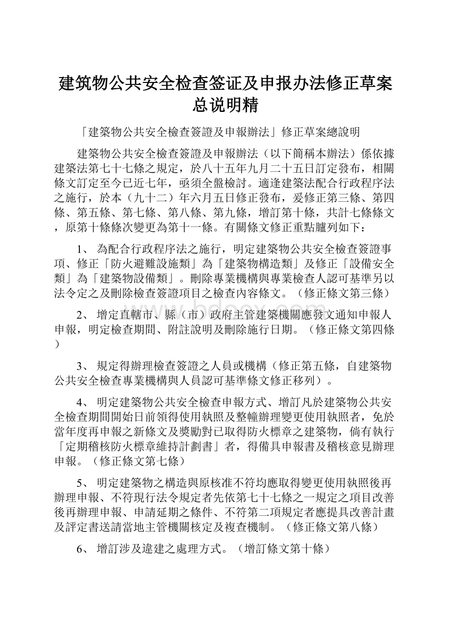 建筑物公共安全检查签证及申报办法修正草案总说明精.docx