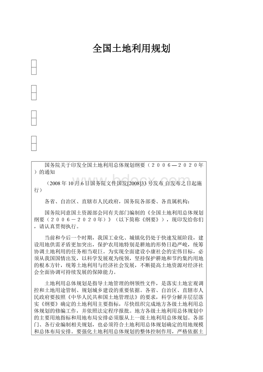 全国土地利用规划.docx_第1页