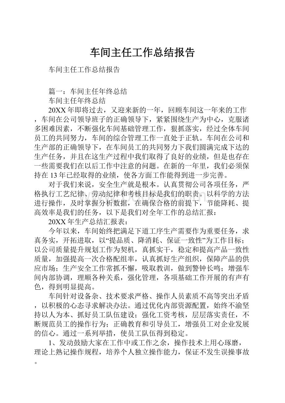 车间主任工作总结报告.docx