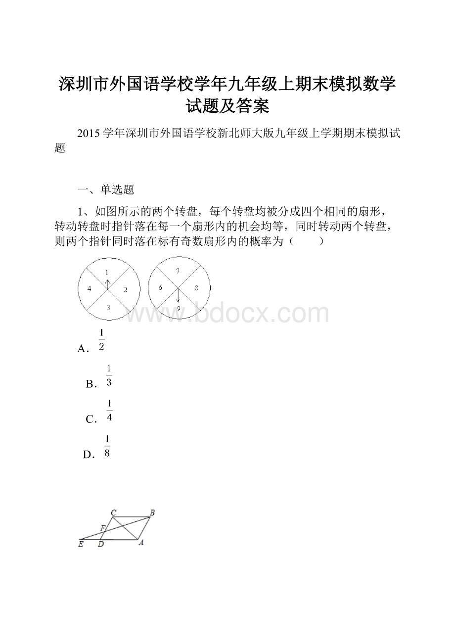 深圳市外国语学校学年九年级上期末模拟数学试题及答案.docx