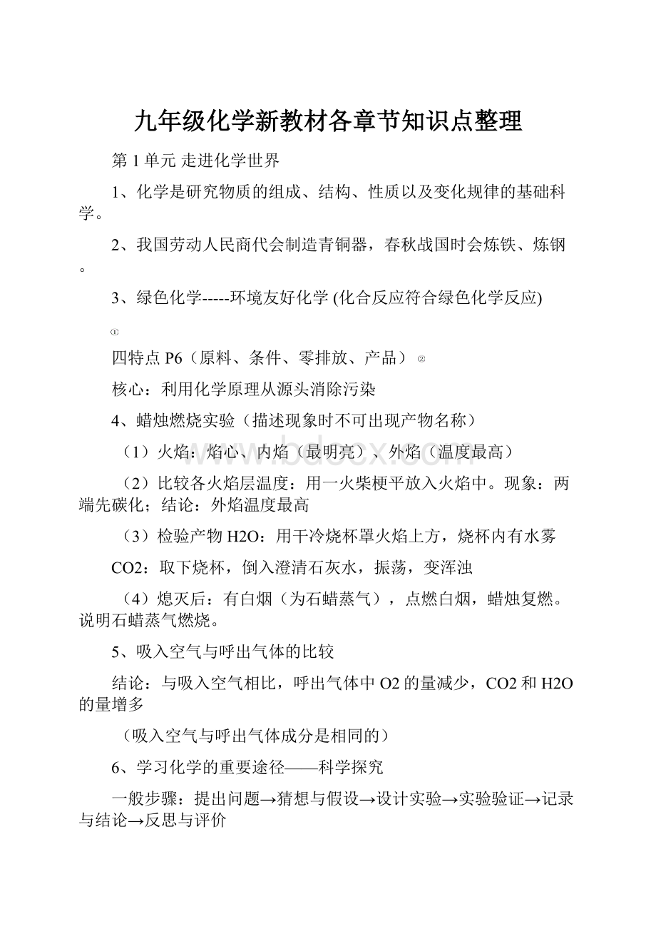 九年级化学新教材各章节知识点整理Word文档下载推荐.docx_第1页