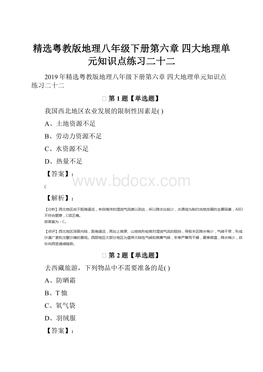 精选粤教版地理八年级下册第六章 四大地理单元知识点练习二十二Word格式.docx