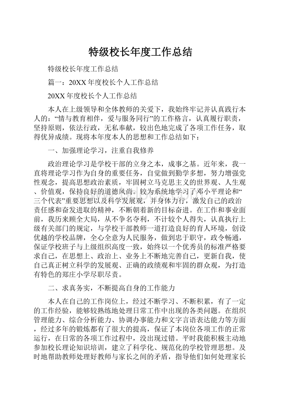 特级校长年度工作总结文档格式.docx