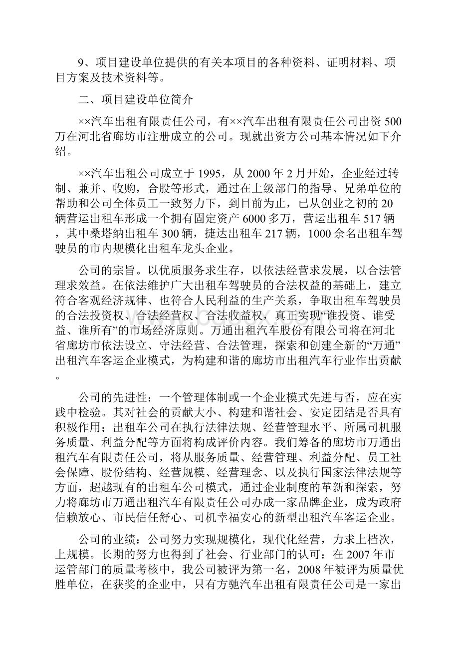 500辆出租车投资运营项目可行性研究报告Word文档格式.docx_第2页