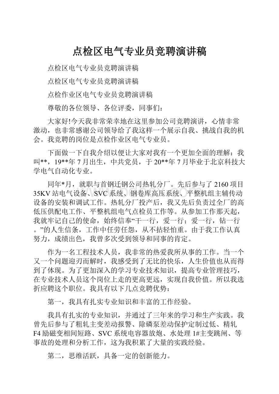 点检区电气专业员竞聘演讲稿.docx