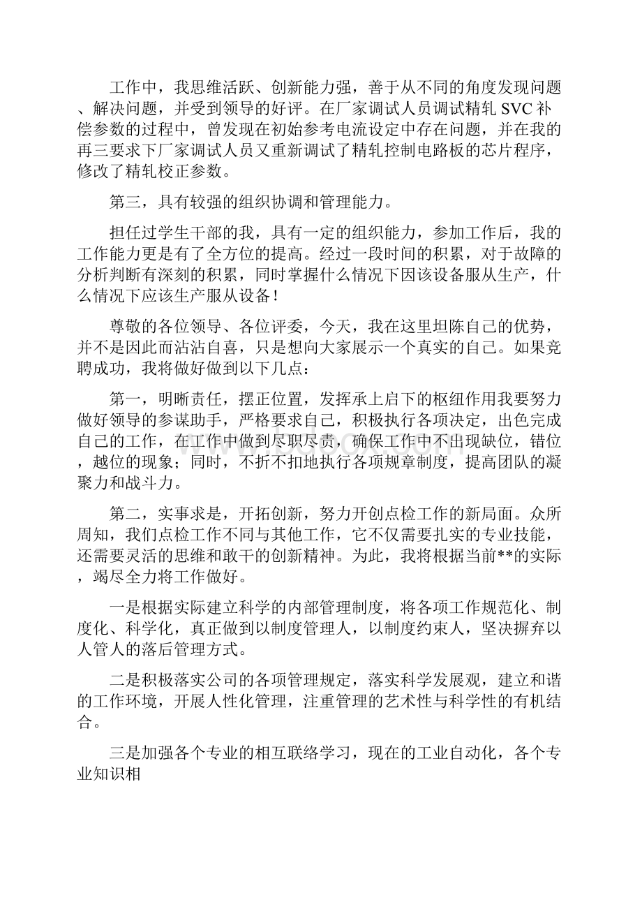 点检区电气专业员竞聘演讲稿.docx_第2页