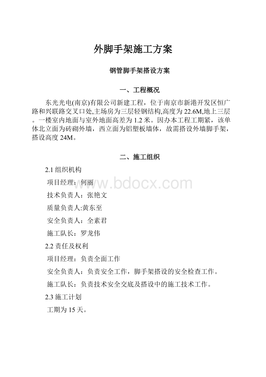 外脚手架施工方案Word文档格式.docx