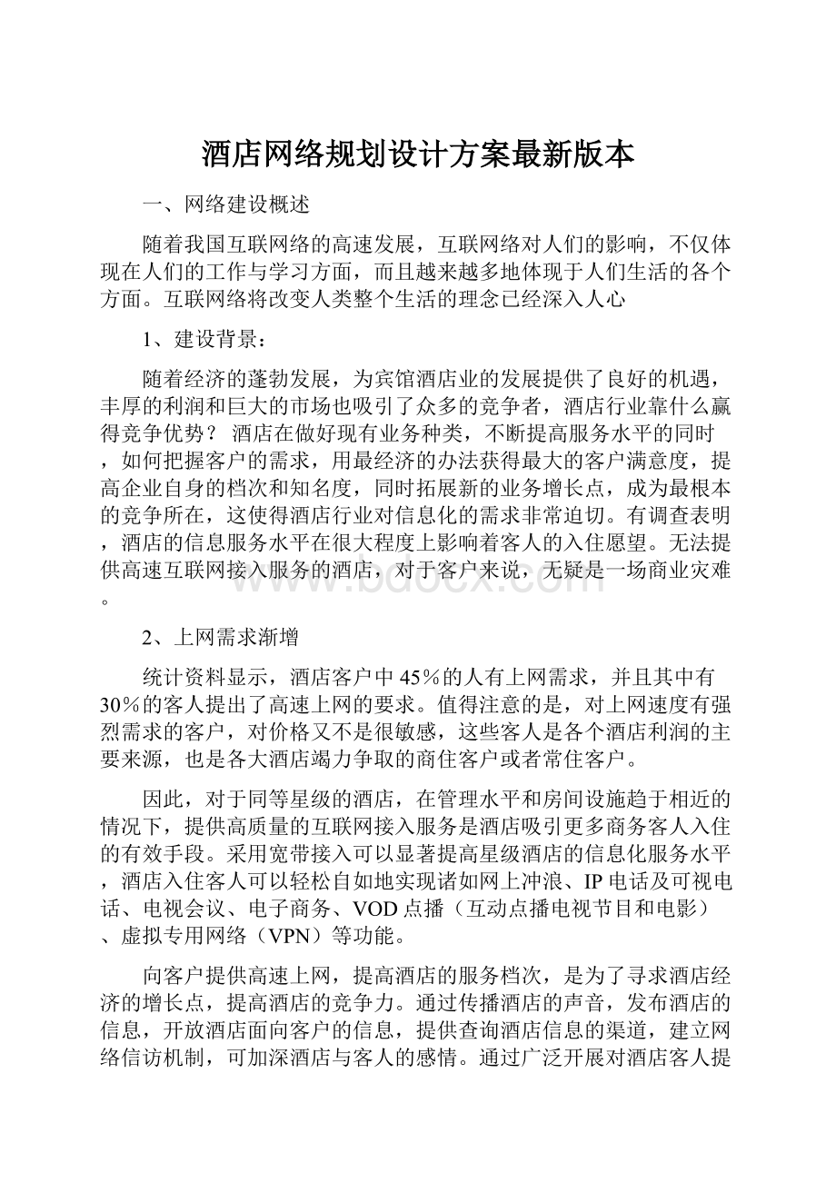 酒店网络规划设计方案最新版本.docx