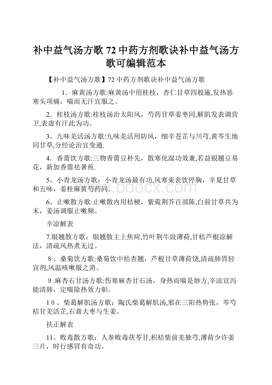 补中益气汤方歌72中药方剂歌诀补中益气汤方歌可编辑范本Word格式.docx