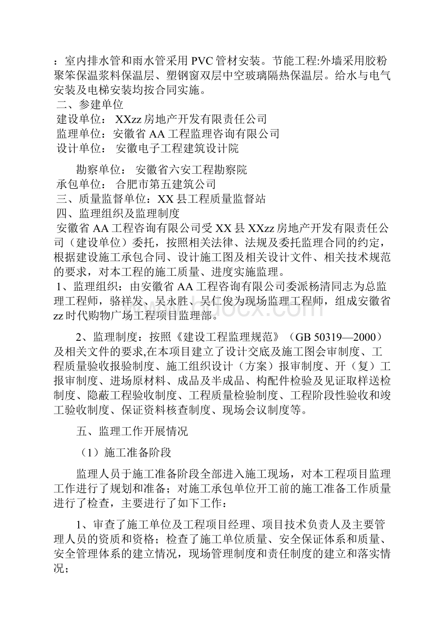 时代购物广场工程项目监理工作总结文档格式.docx_第2页