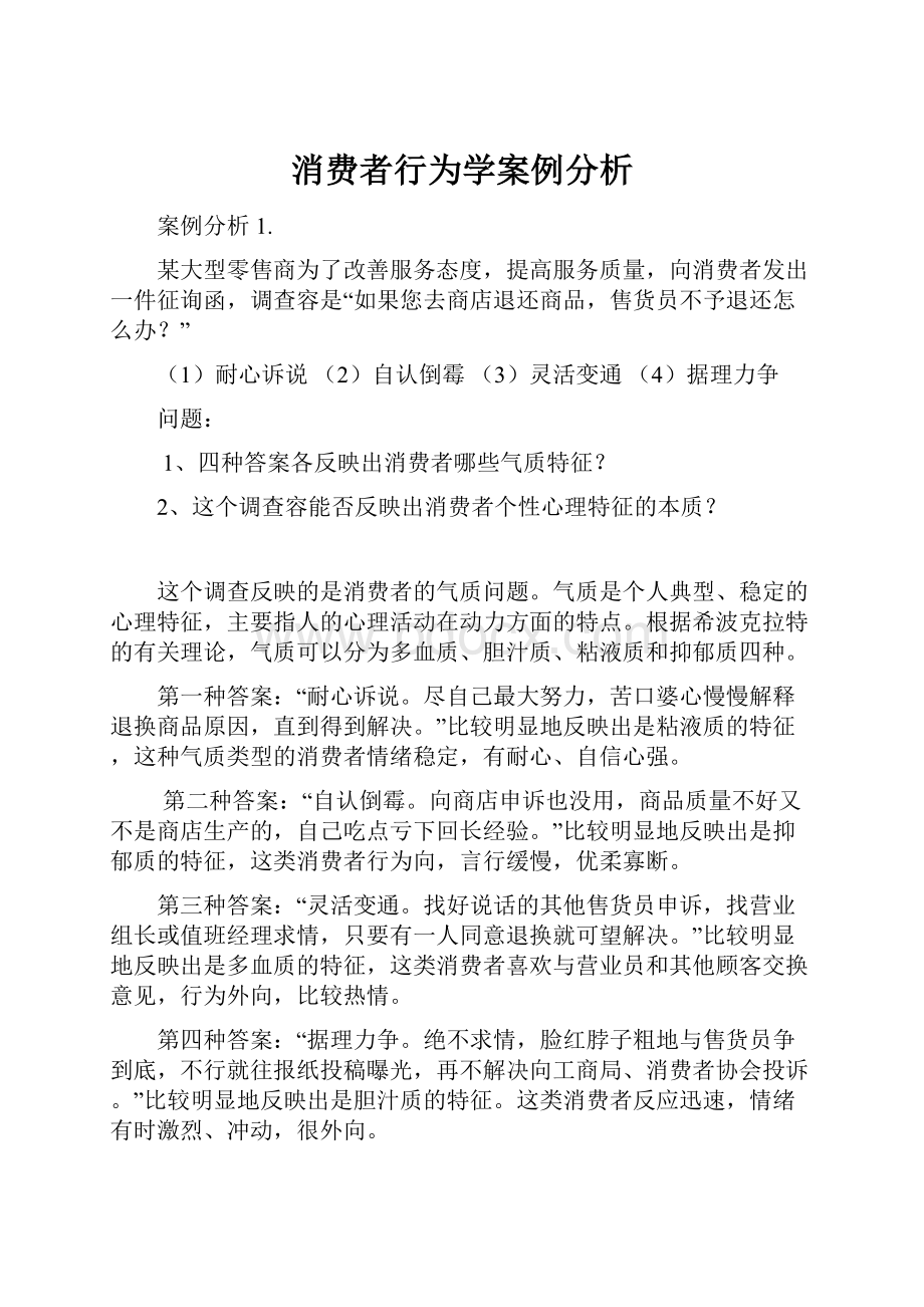 消费者行为学案例分析.docx_第1页