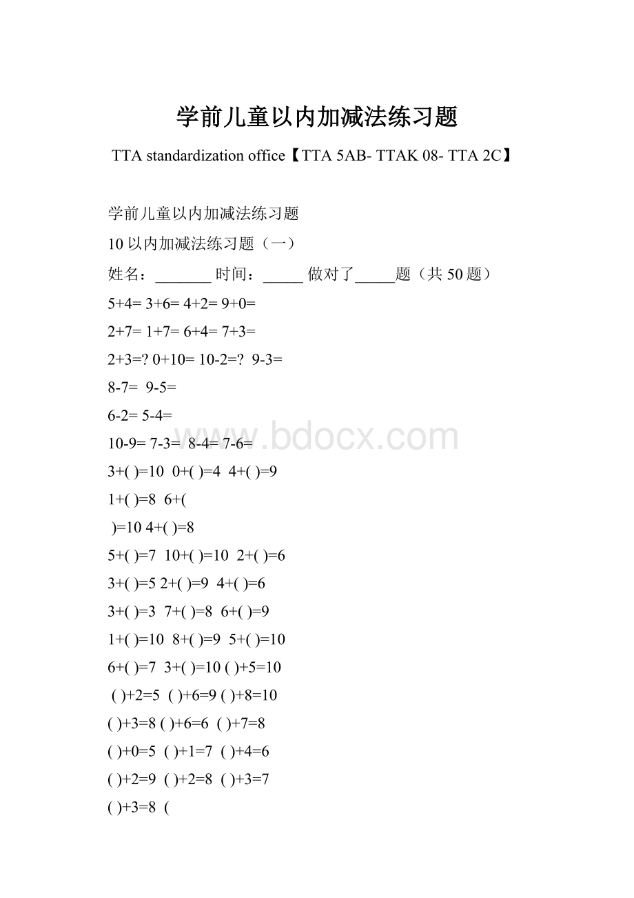 学前儿童以内加减法练习题Word格式文档下载.docx