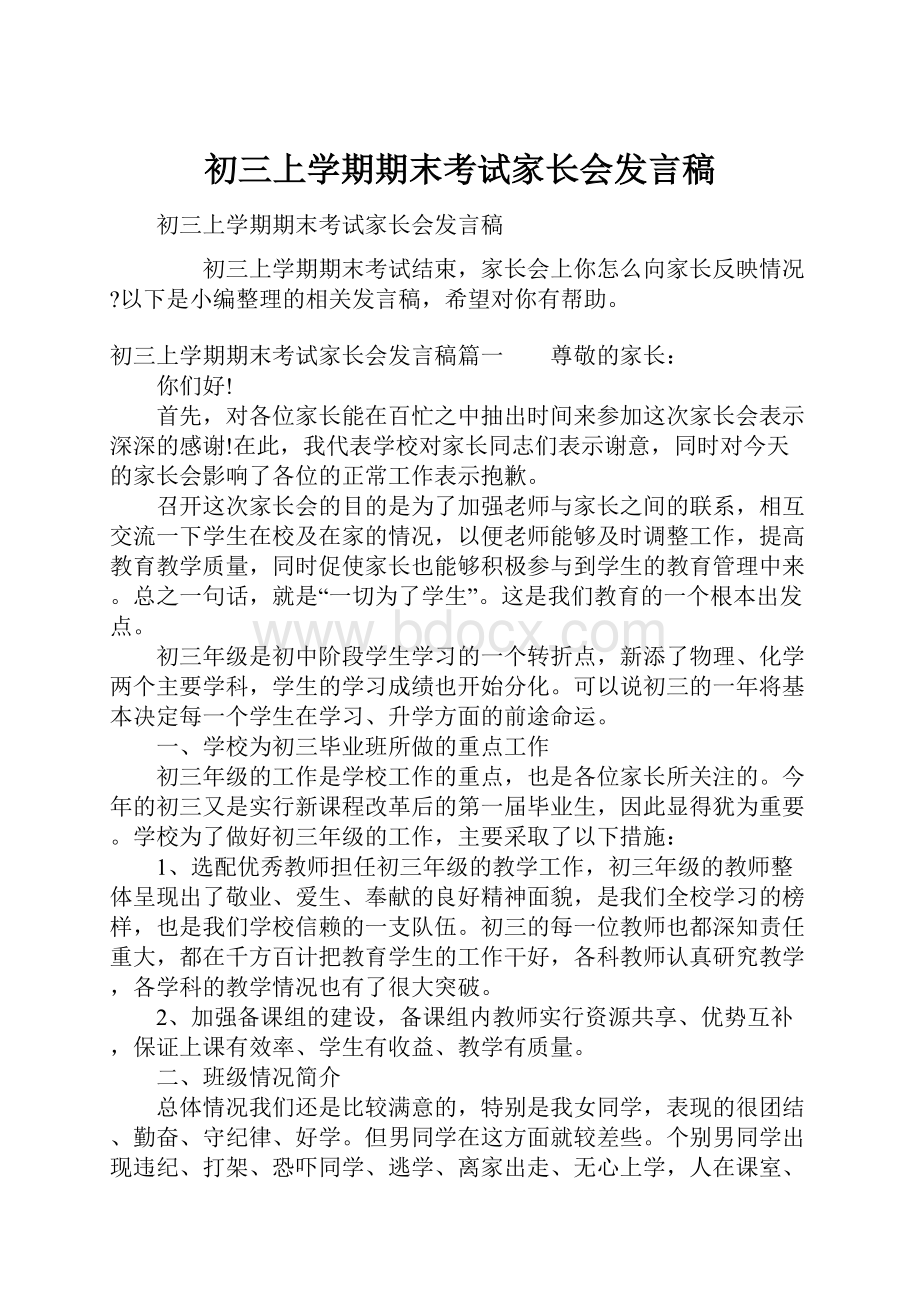 初三上学期期末考试家长会发言稿Word格式文档下载.docx_第1页