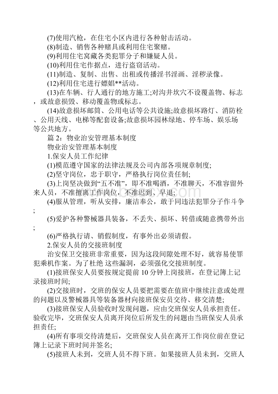 物业治安管理的内容正式版Word格式文档下载.docx_第2页