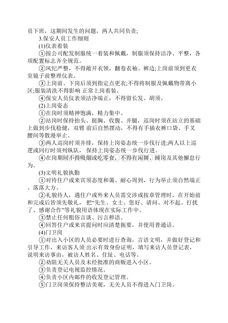 物业治安管理的内容正式版Word格式文档下载.docx_第3页