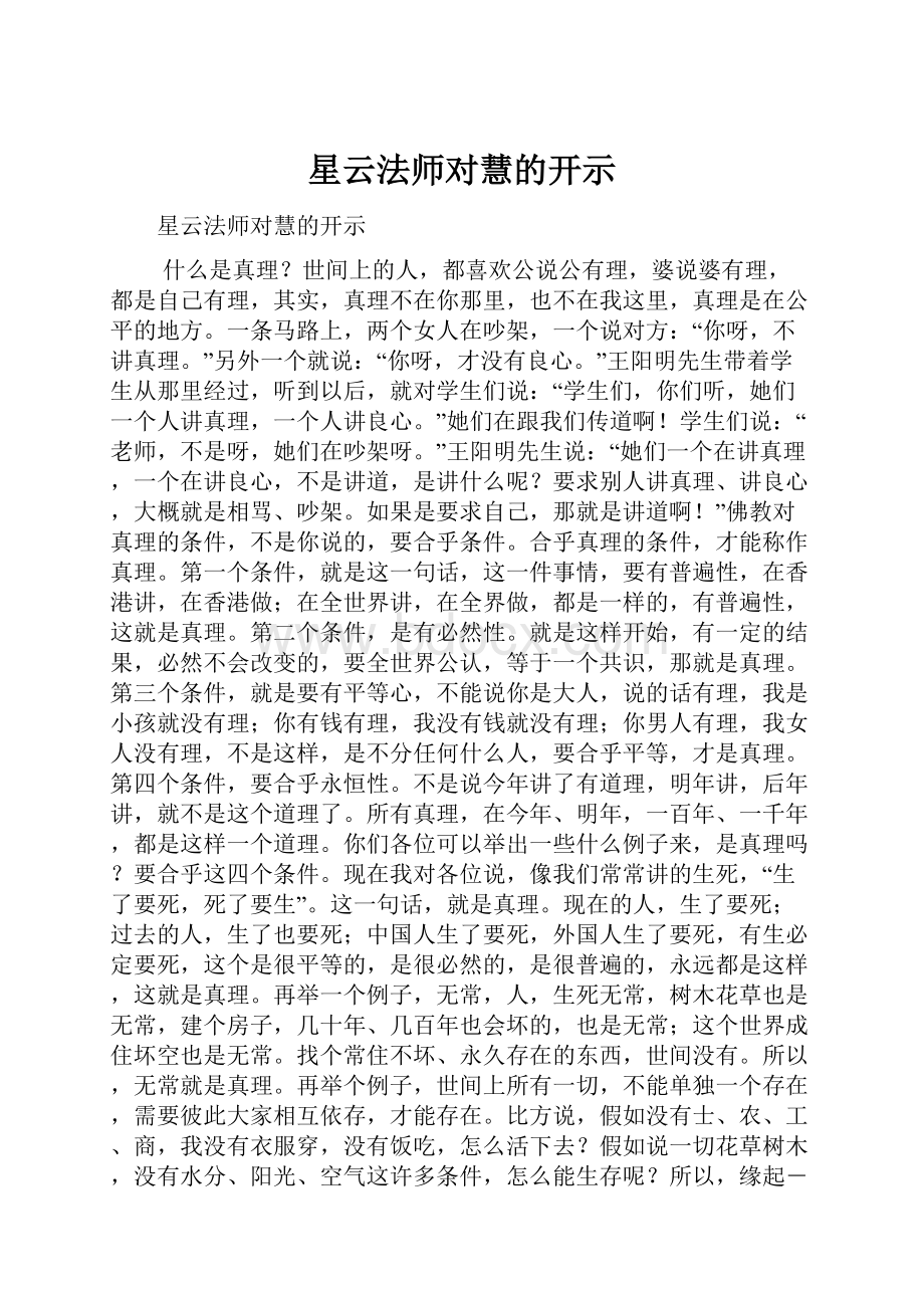 星云法师对慧的开示Word格式文档下载.docx