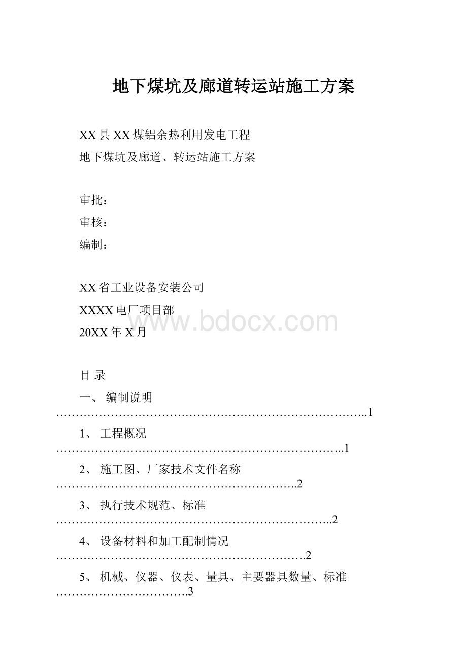 地下煤坑及廊道转运站施工方案.docx_第1页