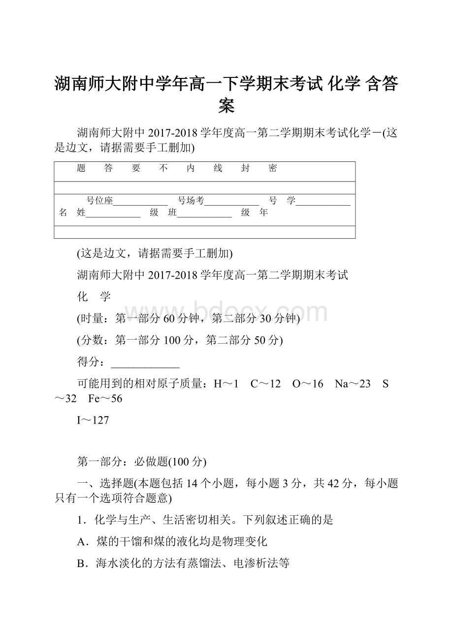 湖南师大附中学年高一下学期末考试 化学 含答案.docx