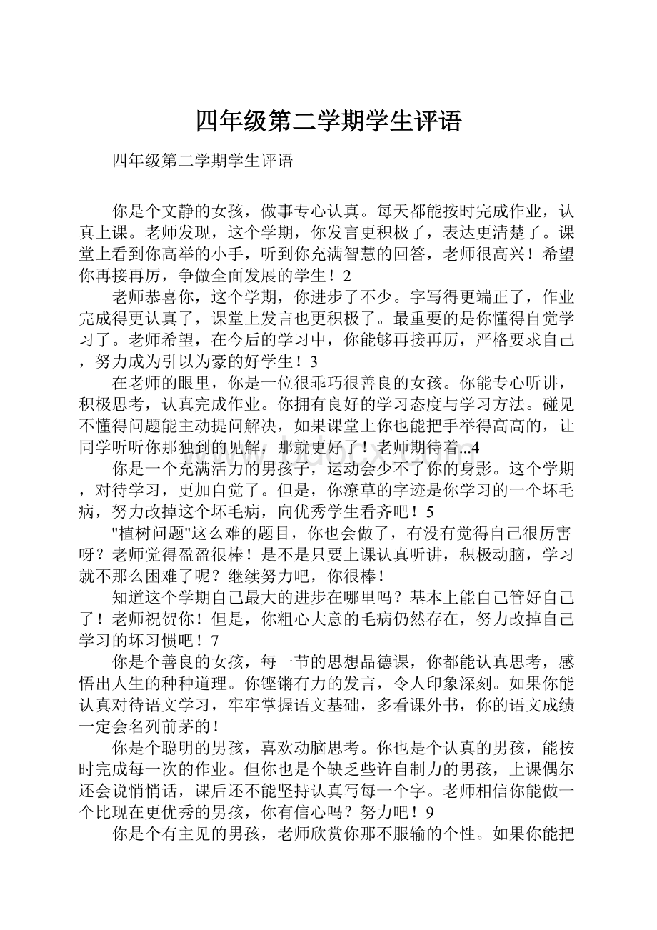 四年级第二学期学生评语.docx_第1页