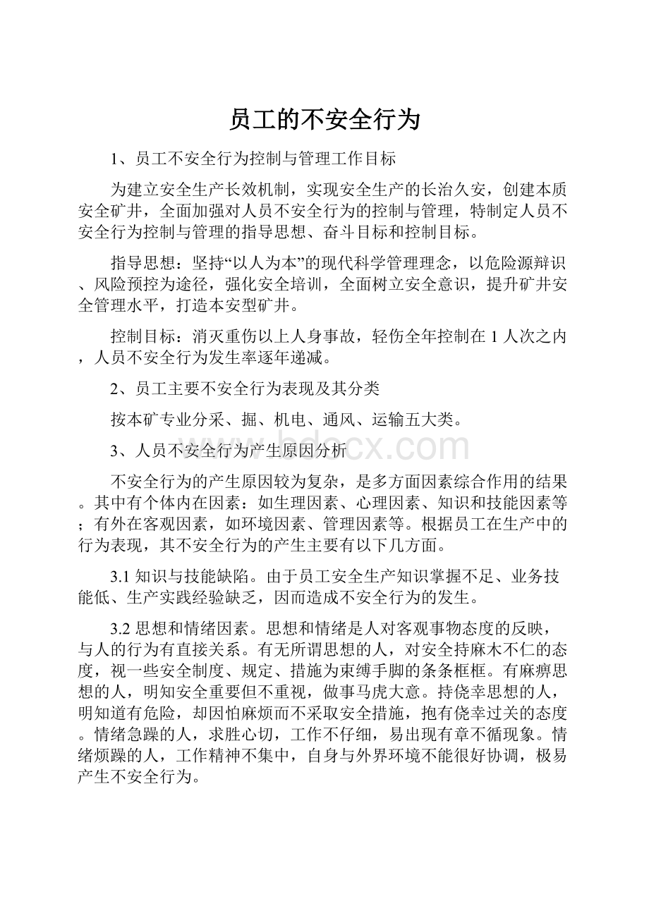 员工的不安全行为.docx_第1页