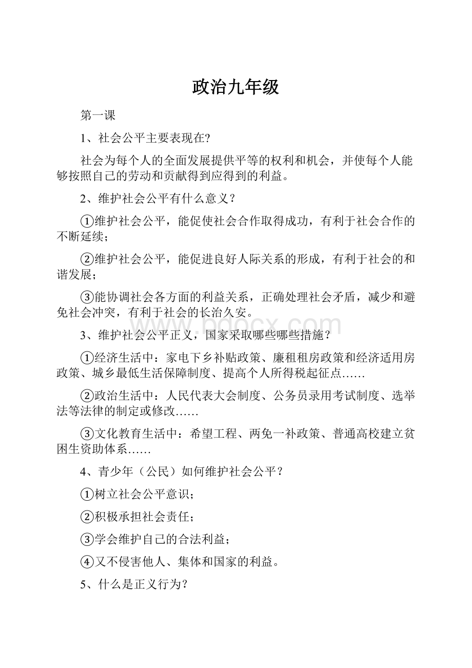 政治九年级文档格式.docx