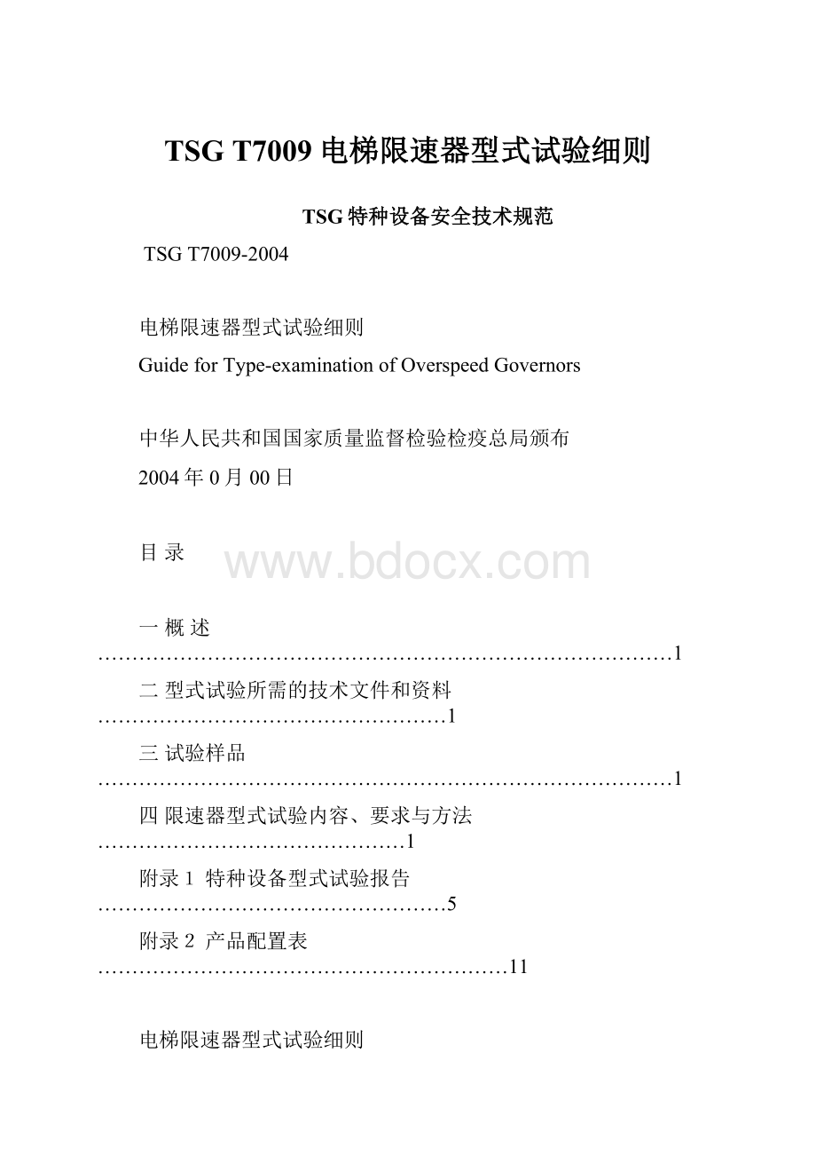 TSG T7009电梯限速器型式试验细则.docx_第1页