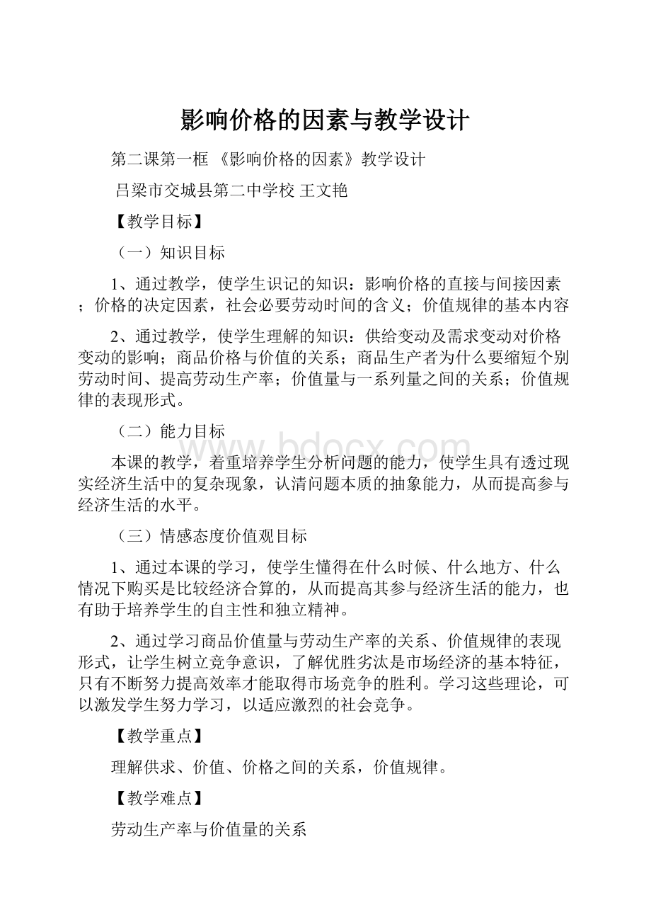 影响价格的因素与教学设计.docx