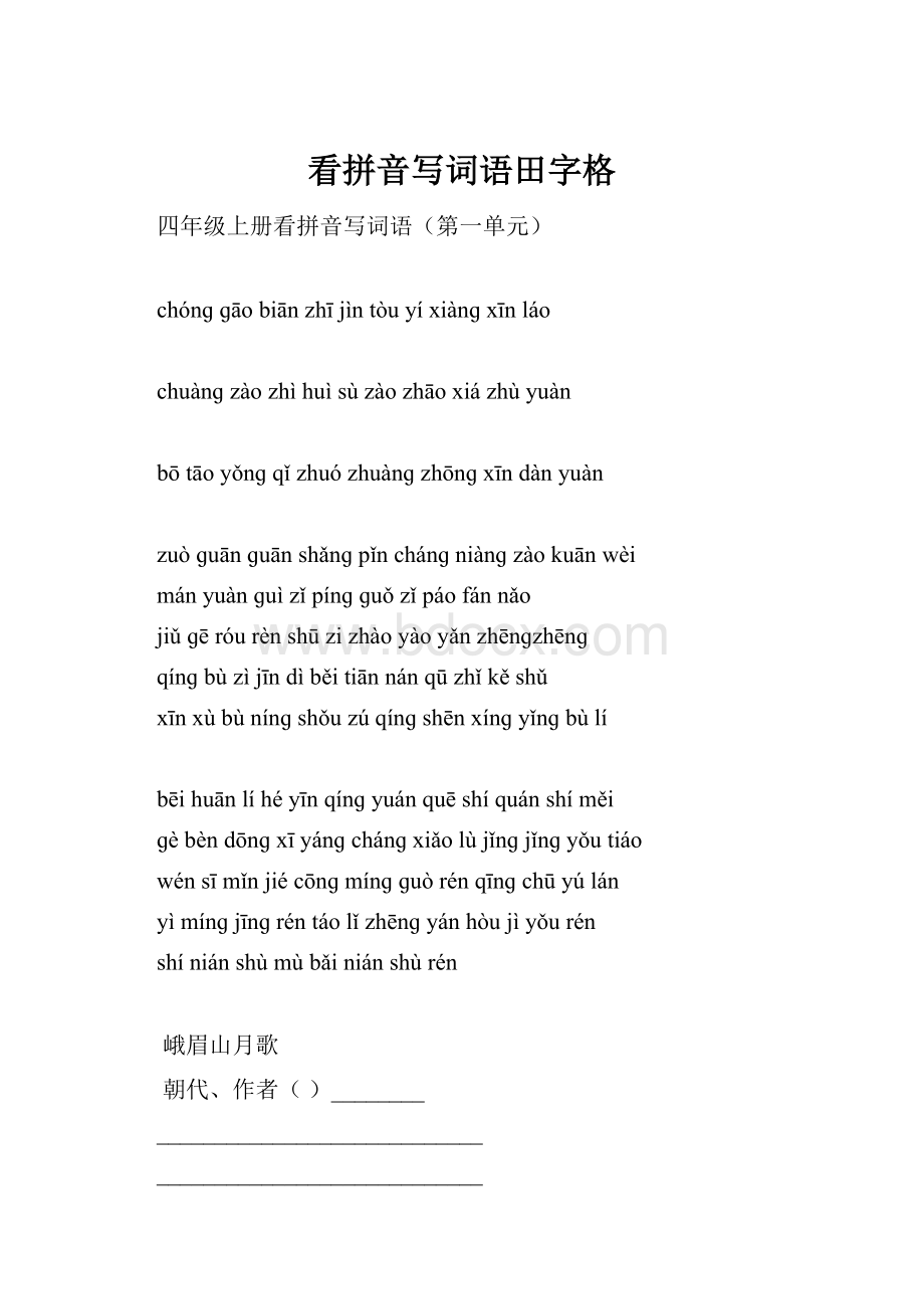 看拼音写词语田字格.docx