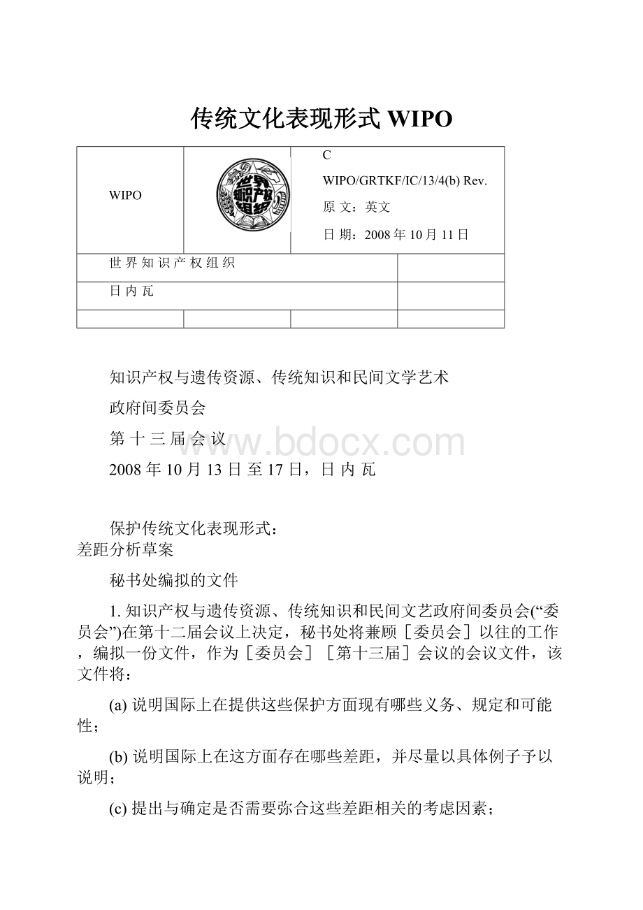 传统文化表现形式WIPOWord格式文档下载.docx