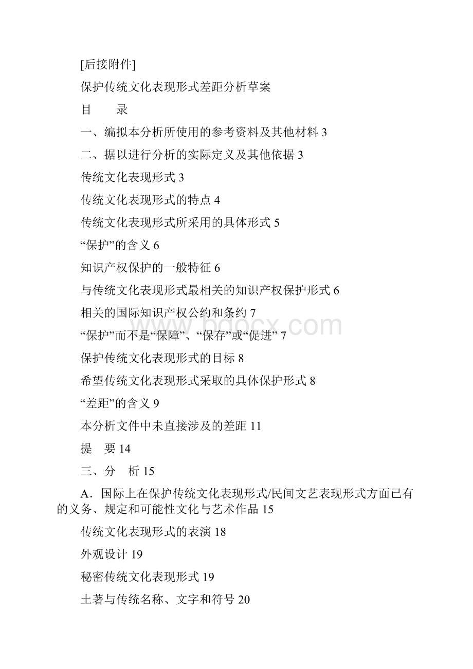 传统文化表现形式WIPO.docx_第3页