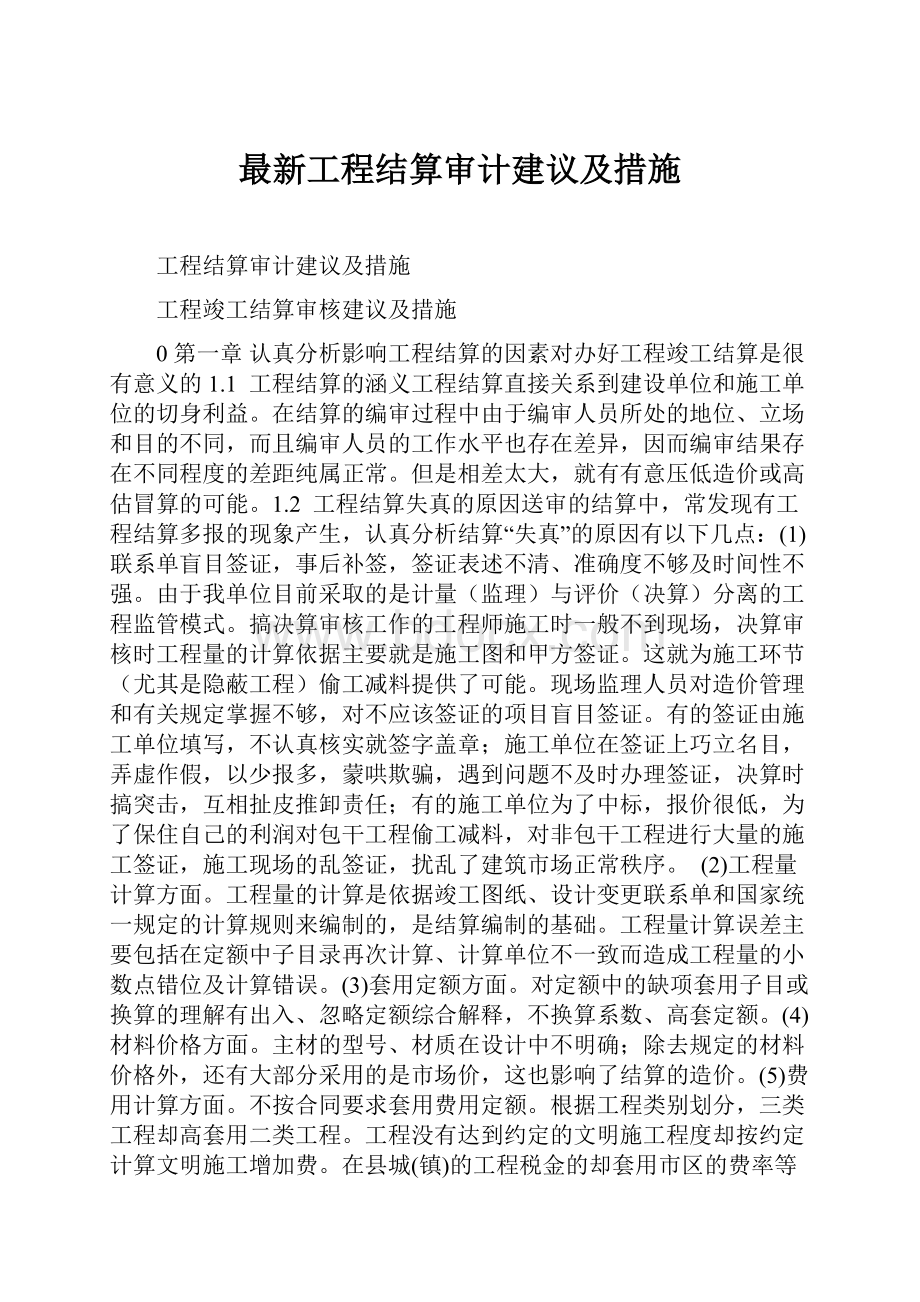 最新工程结算审计建议及措施.docx_第1页