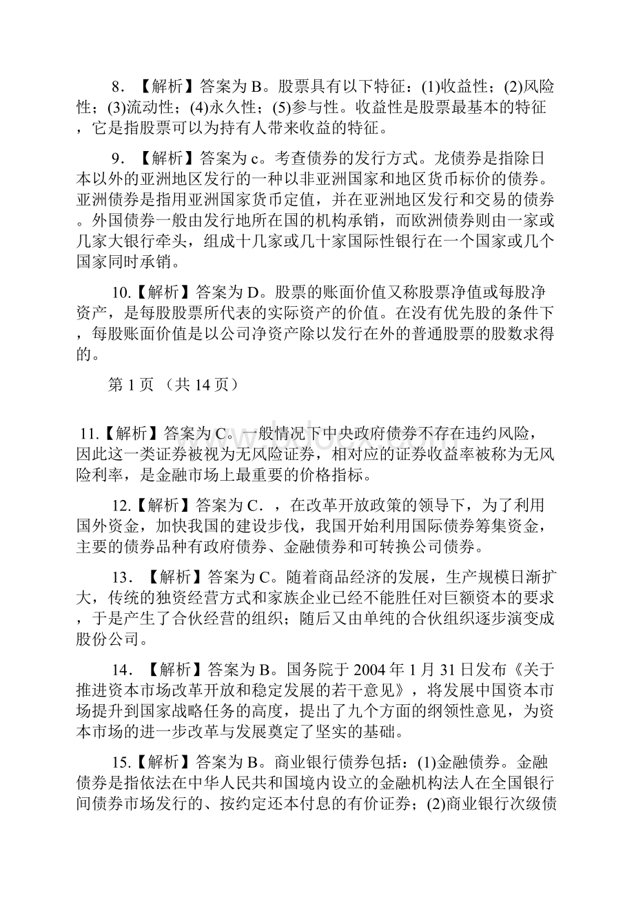 份《证券市场基础知识》真题答案.docx_第2页