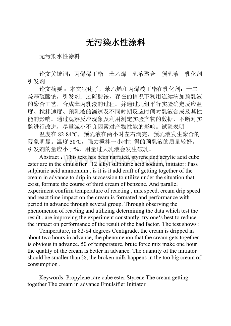 无污染水性涂料.docx