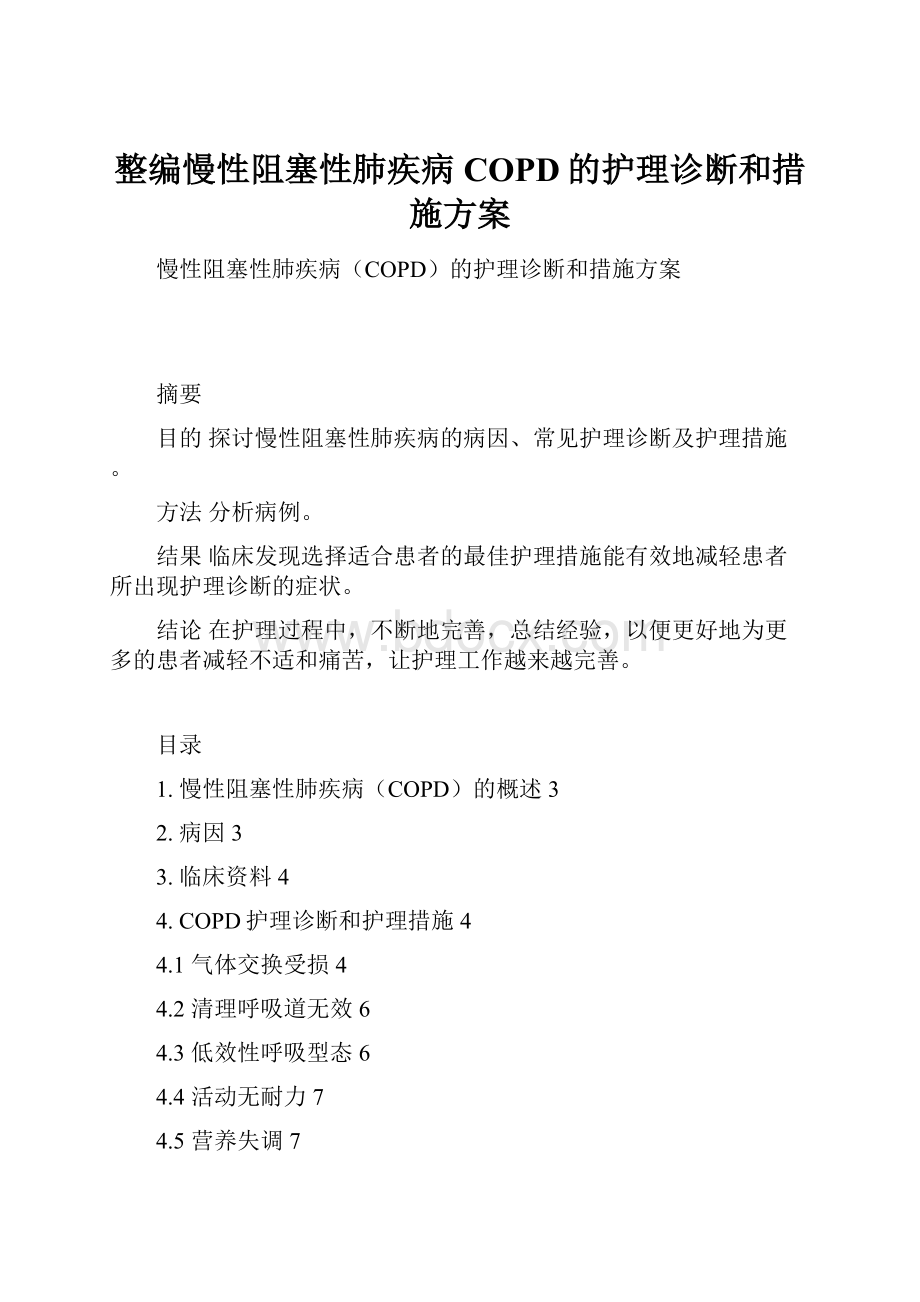 整编慢性阻塞性肺疾病COPD的护理诊断和措施方案Word格式文档下载.docx_第1页