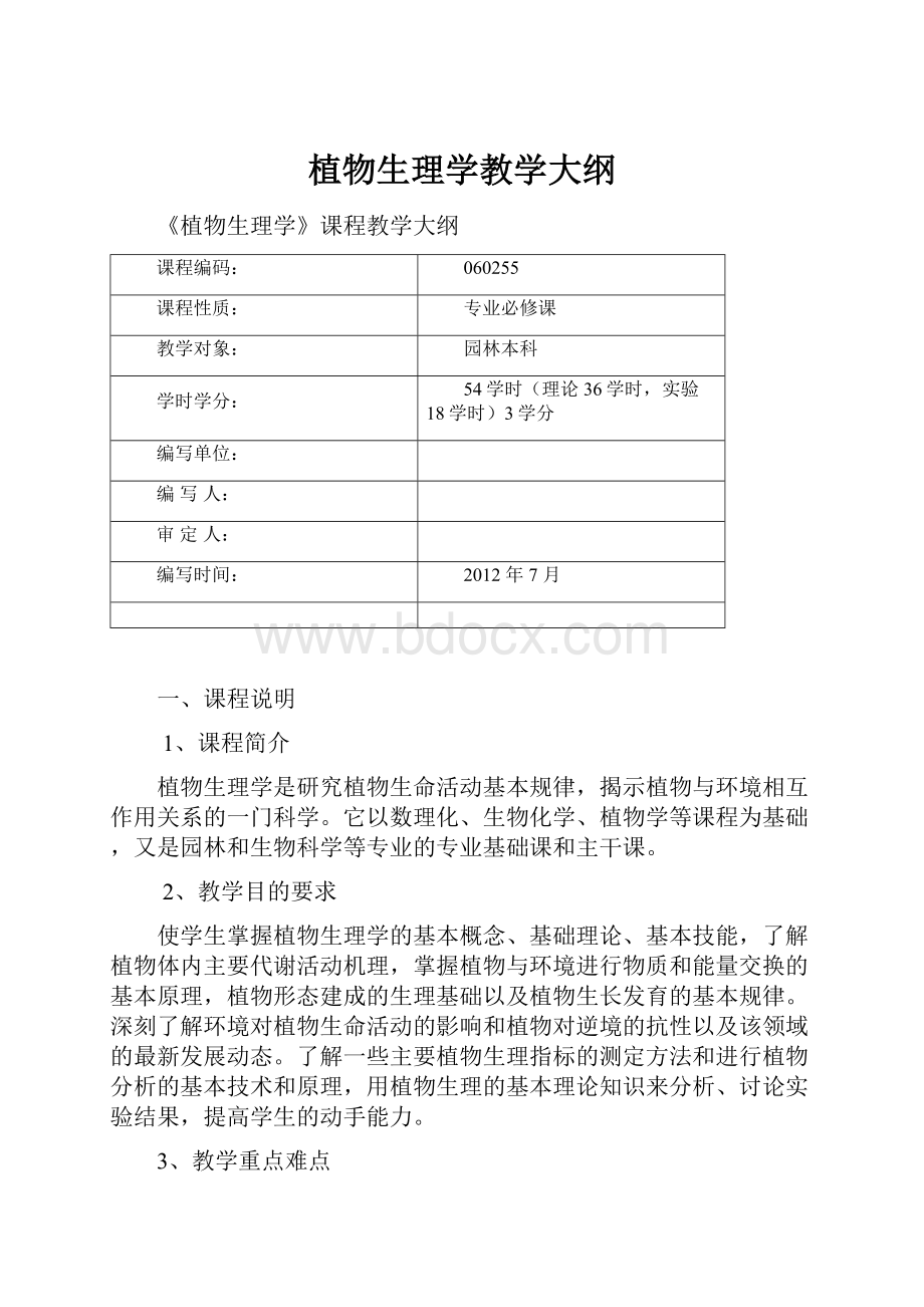 植物生理学教学大纲Word格式.docx