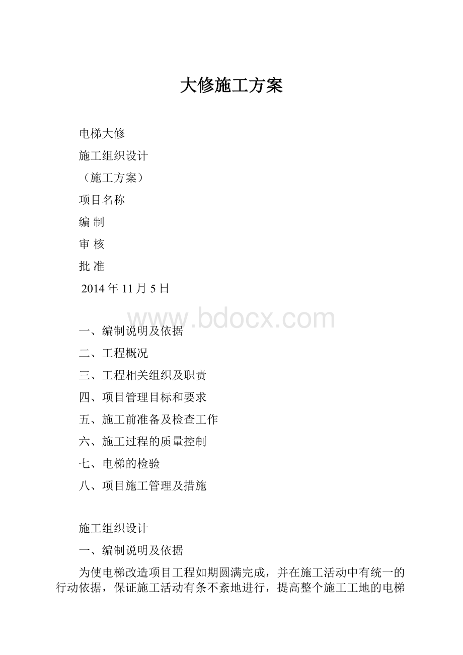 大修施工方案.docx