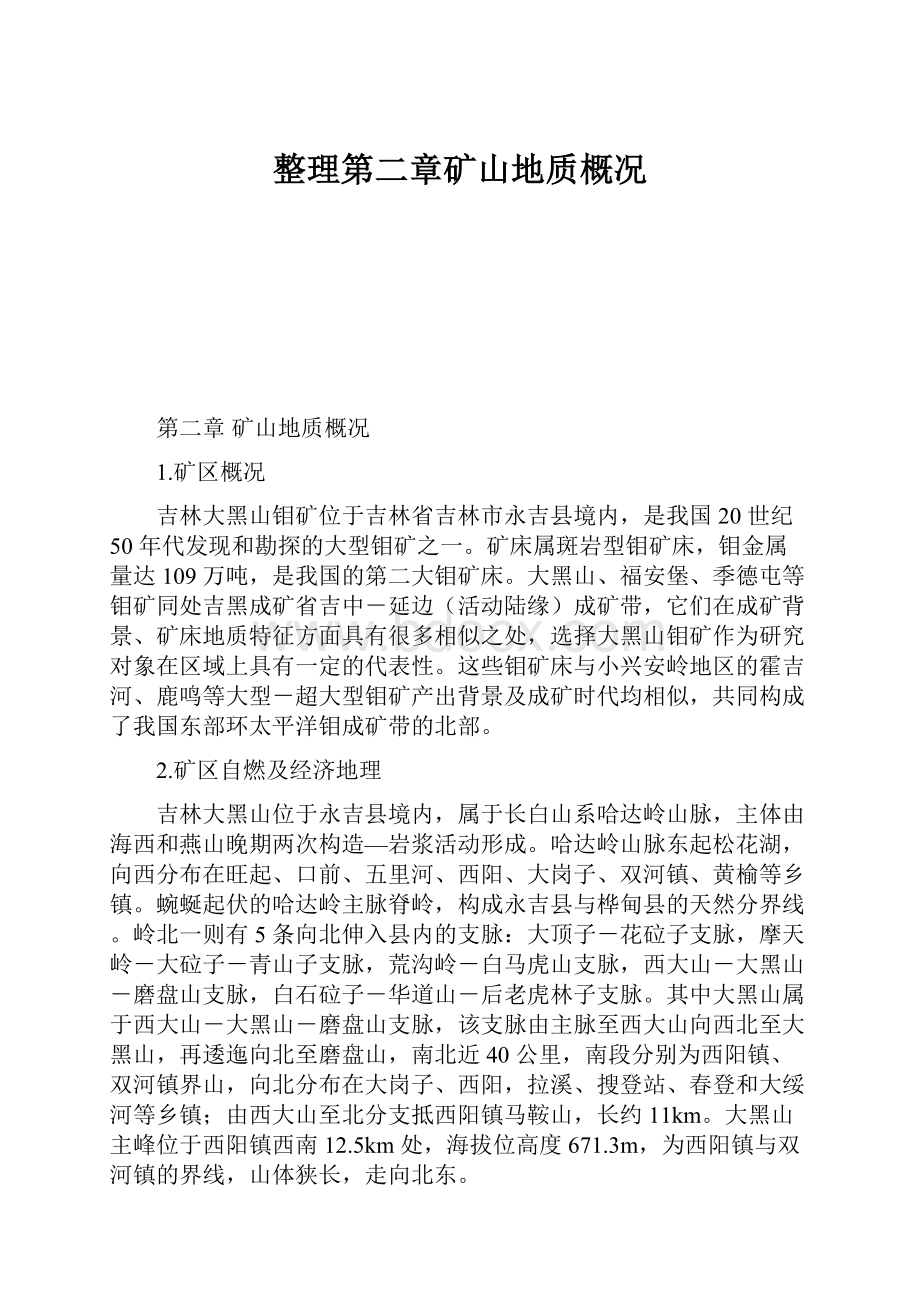 整理第二章矿山地质概况Word下载.docx